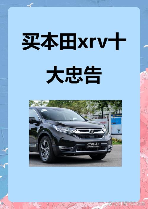 本田xrv值得买吗(买本田xrv十大忠告)