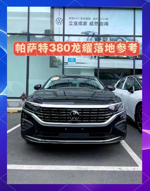 帕萨特380豪华版落地价(帕萨特380豪华版落地)