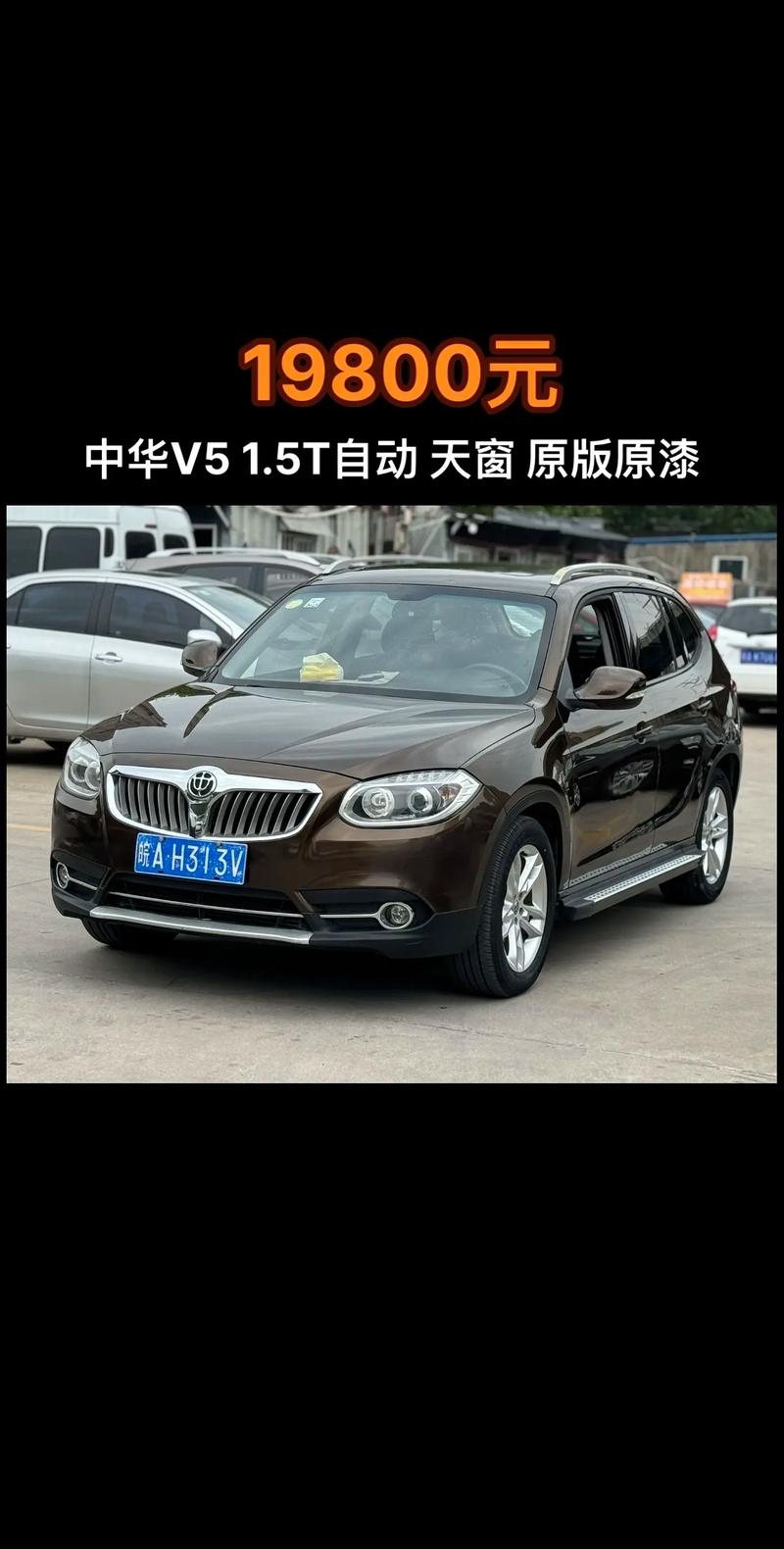 华晨中华v8 华晨中华v5多少钱