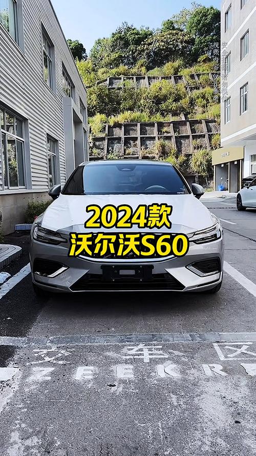 s60沃尔沃2024款报价 沃尔沃s602020款多少钱