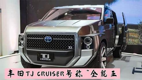 丰田tjcruiser图片及报价(丰田tj汽车)