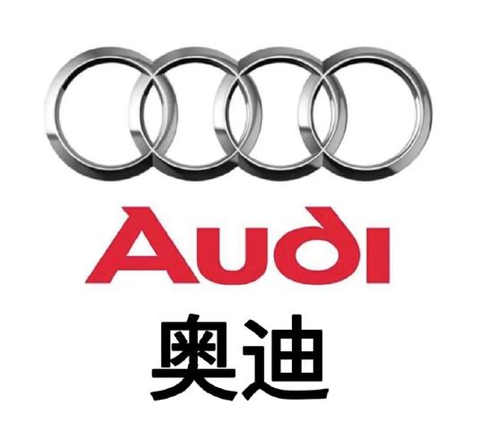 奥迪的标志图片／奥迪的标志图片高清