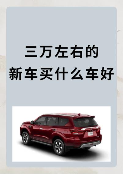 买车需要多少钱(三万可以买什么车)