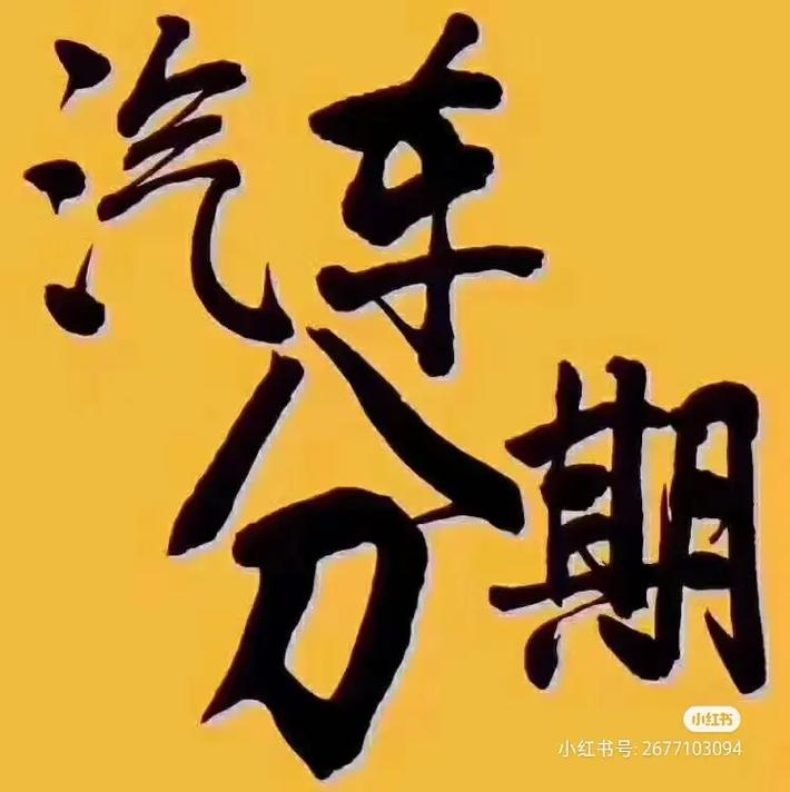 二手车分期是走银行吗(二手车分期贷款是跟银行有合作吗)