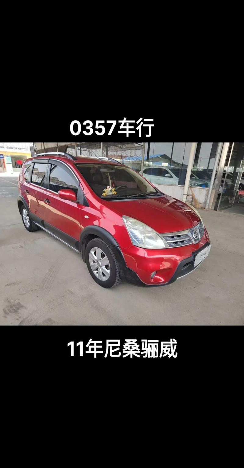 2011年骊威报价及图片,11年骊威二手车价格